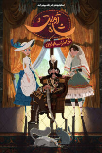 دانلود انیمیشن ژولیت و شاه دانلود انیمیشن ژولیت و شاه