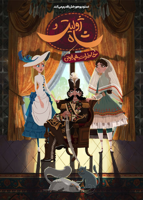 دانلود انیمیشن ژولیت و شاه