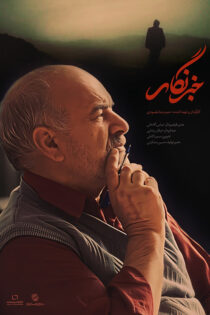 دانلود مستند خبرنگار دانلود مستند خبرنگار