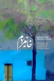 دانلود مستند خانه مردم دانلود مستند خانه مردم