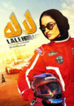 دانلود فیلم لاله