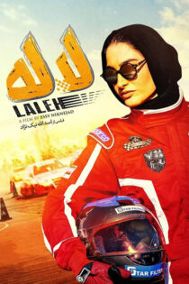دانلود فیلم لاله دانلود فیلم لاله