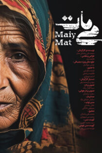 دانلود مستند می مات