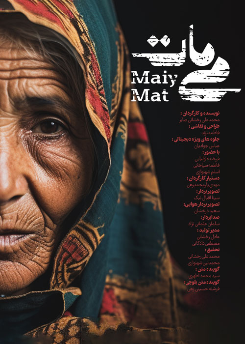 دانلود مستند می مات