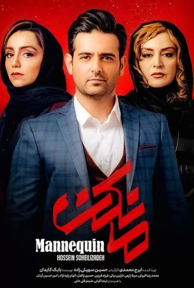 دانلود سریال مانکن