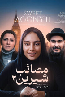 دانلود فیلم مصائب شیرین 2
