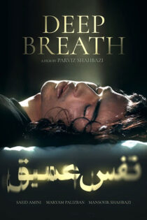 دانلود فیلم نفس عمیق دانلود فیلم نفس عمیق