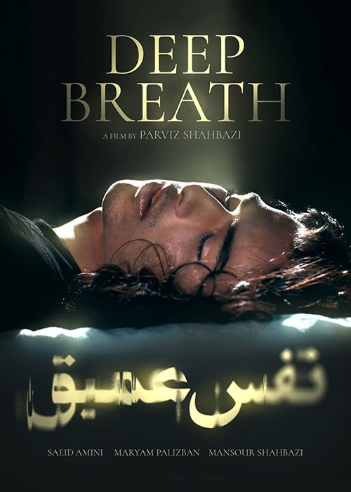 دانلود فیلم نفس عمیق