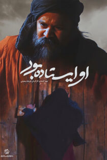 دانلود فیلم او ایستاده بود دانلود فیلم او ایستاده بود