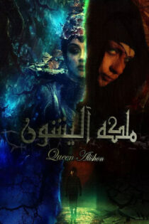 دانلود فیلم ملکه آلیشون