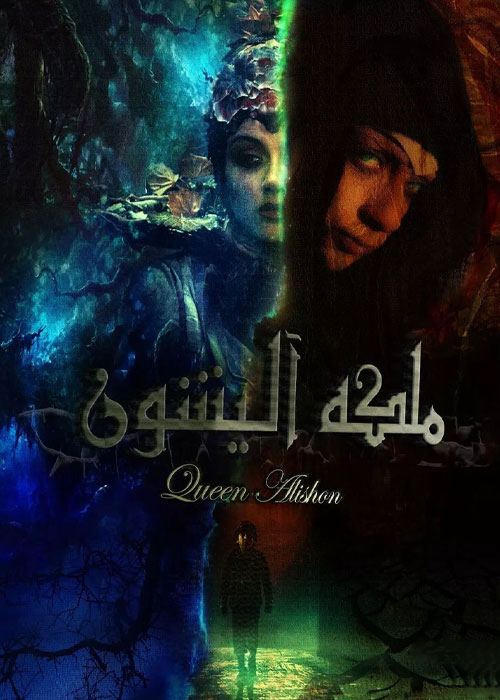 دانلود فیلم ملکه آلیشون