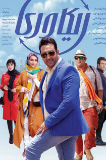 دانلود سریال ریکاوری دانلود سریال ریکاوری