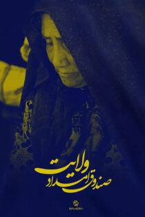 دانلود مستند صندوق امداد ولایت دانلود مستند صندوق امداد ولایت