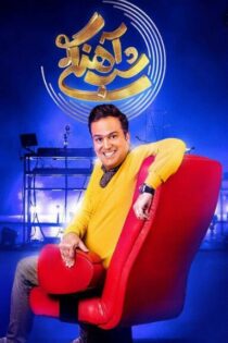 دانلود رئالیتی شو شب آهنگی دانلود رئالیتی شو شب آهنگی