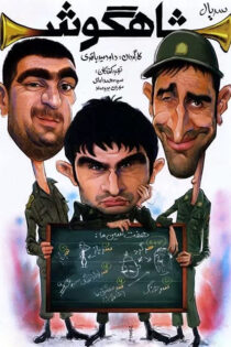 دانلود سریال شاهگوش دانلود سریال شاهگوش