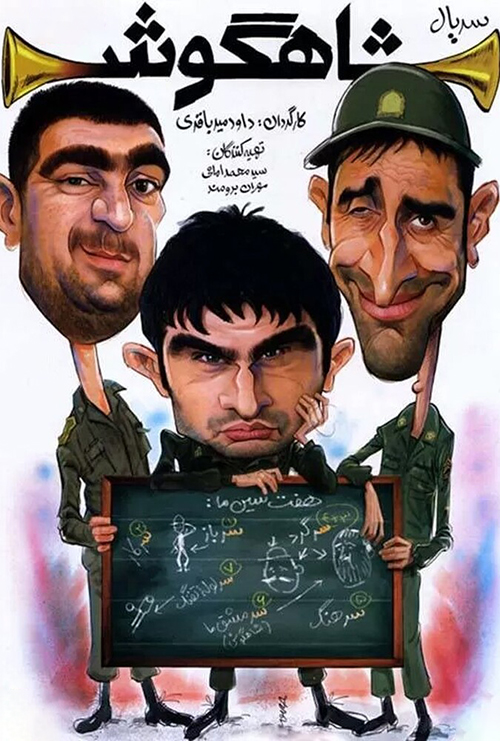 دانلود سریال شاهگوش