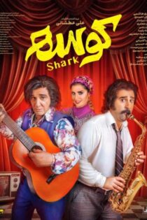 دانلود فیلم کوسه