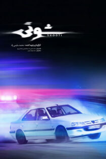 دانلود مستند شوتی دانلود مستند شوتی