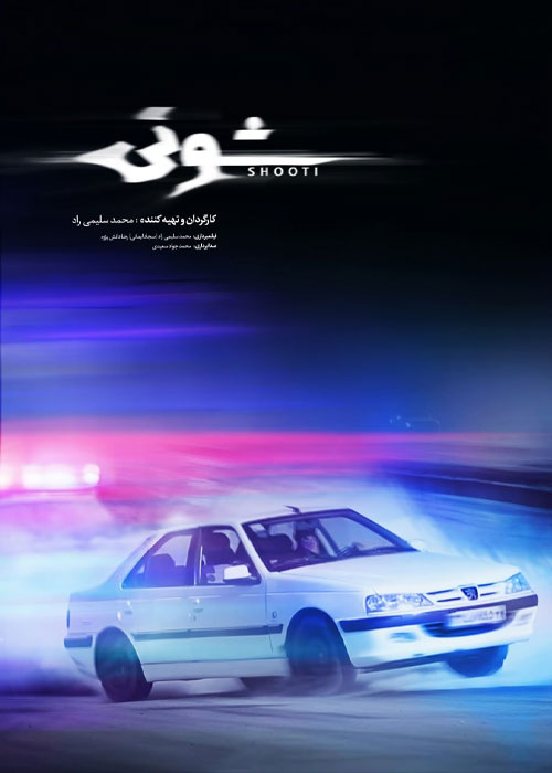 دانلود مستند شوتی