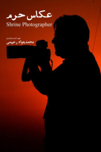 دانلود مستند عکاس حرم