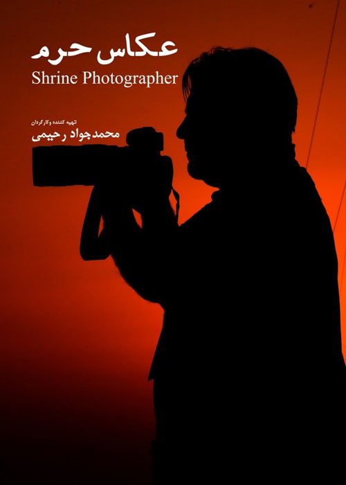 دانلود مستند عکاس حرم