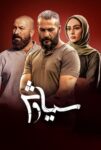 دانلود سریال سیاوش