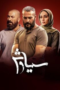 دانلود سریال سیاوش