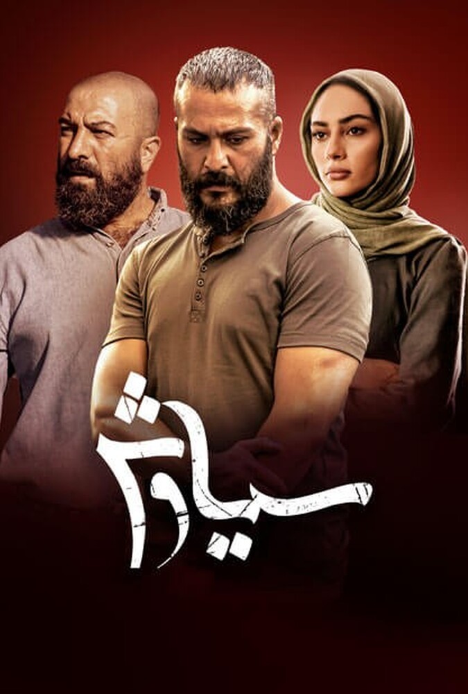 دانلود سریال سیاوش