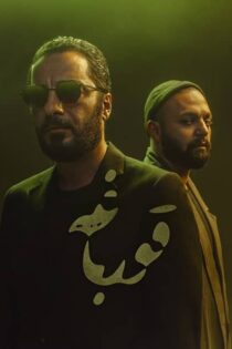 دانلود سریال قورباغه دانلود سریال قورباغه