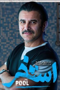 دانلود فیلم استخر دانلود فیلم استخر