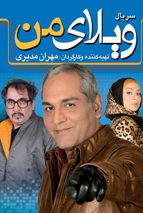 دانلود سریال ویلای من