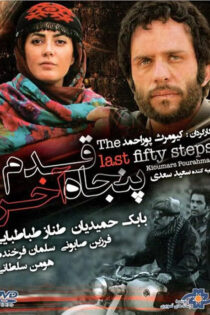 دانلود فیلم پنجاه قدم آخر دانلود فیلم پنجاه قدم آخر