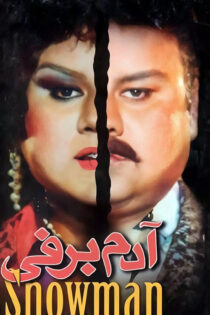 دانلود فیلم آدم برفی دانلود فیلم آدم برفی