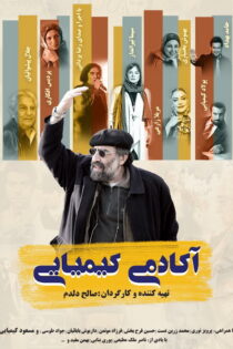 دانلود مستند آکادمی کیمیایی دانلود مستند آکادمی کیمیایی