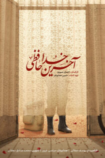 دانلود مستند آخرین خداحافظی دانلود مستند آخرین خداحافظی