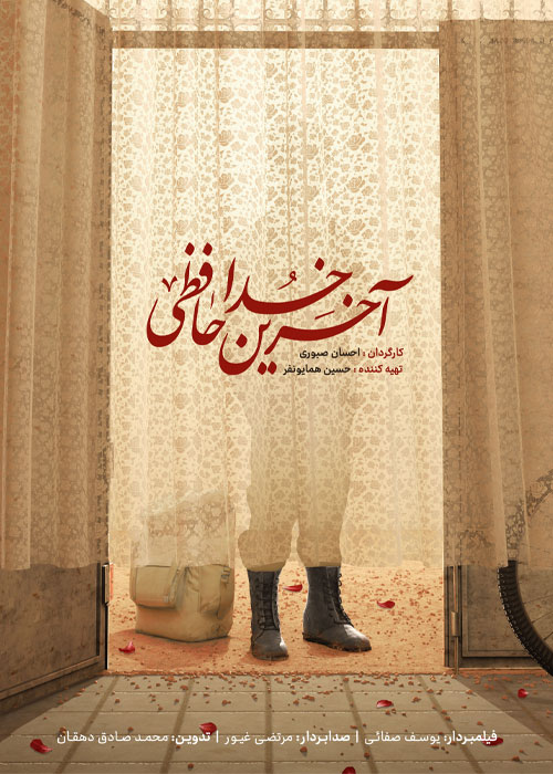 دانلود مستند آخرین خداحافظی