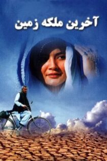دانلود فیلم آخرین ملکه زمین دانلود فیلم آخرین ملکه زمین