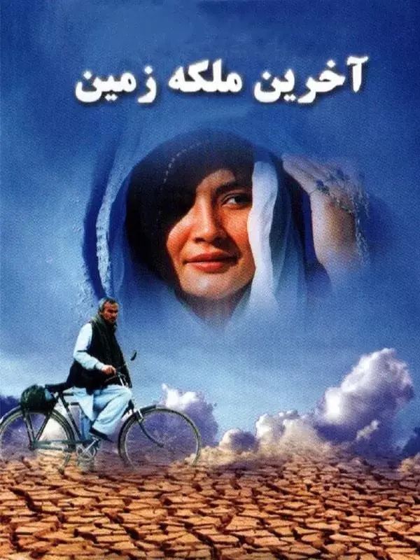 دانلود فیلم آخرین ملکه زمین