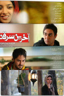 دانلود فیلم آخرین سرقت دانلود فیلم آخرین سرقت