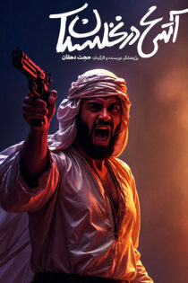 دانلود مستند آتش در نخلستان دانلود مستند آتش در نخلستان