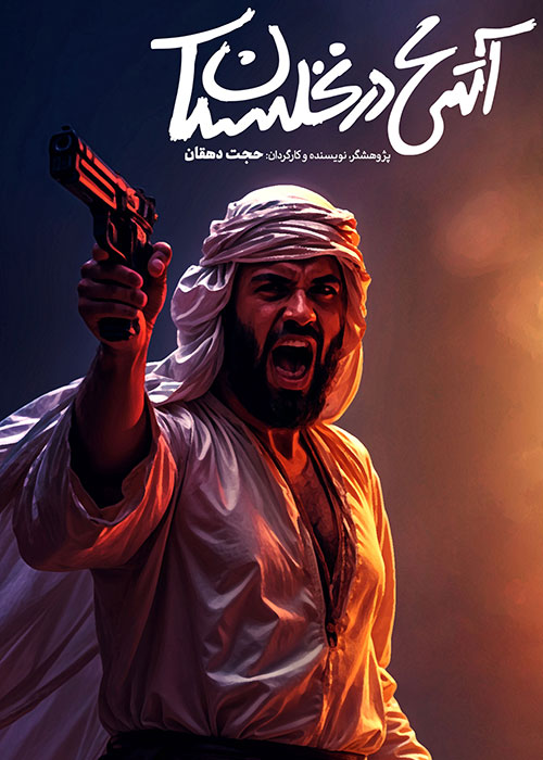 دانلود مستند آتش در نخلستان