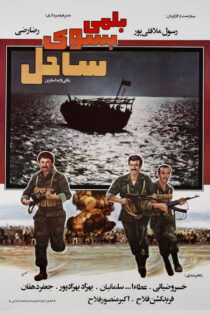 دانلود فیلم بلمی بسوی ساحل دانلود فیلم بلمی بسوی ساحل