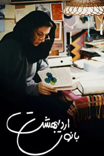 دانلود فیلم بانوی اردیبهشت دانلود فیلم بانوی اردیبهشت