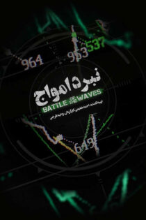 دانلود مستند نبرد امواج دانلود مستند نبرد امواج