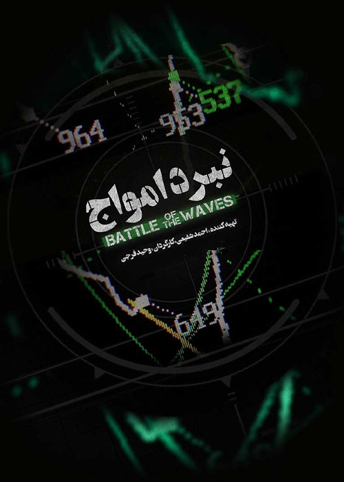دانلود مستند نبرد امواج