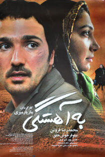 دانلود فیلم به آهستگی دانلود فیلم به آهستگی