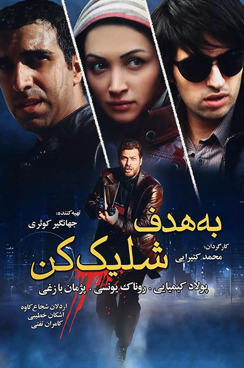 دانلود فیلم به هدف شلیک کن