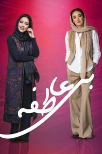 دانلود سریال بی عاطفه دانلود سریال بی عاطفه