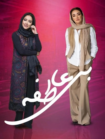 دانلود سریال بی عاطفه