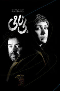 دانلود فیلم بی نامی دانلود فیلم بی نامی